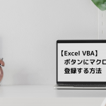 【Excel VBA】ボタンにマクロを登録する方法