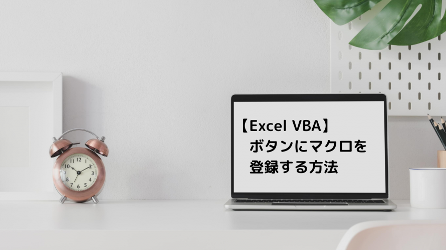 【Excel VBA】 ボタンにマクロを登録する方法