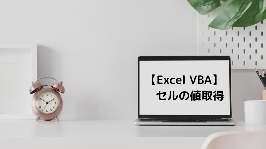 【Excel VBA】セルの値取得