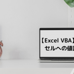 【Excel VBA】セルへの値設定