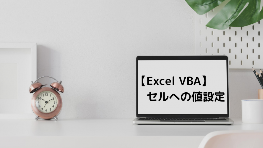 【Excel VBA】 セルへの値設定