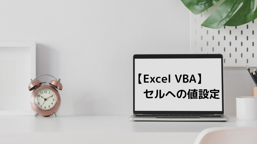 【Excel VBA】セルへの値設定