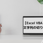 【Excel VBA】文字列の切り取り