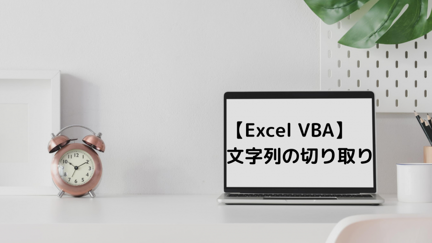 【Excel VBA】 文字列の切り取り