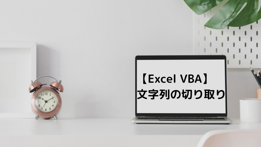 【Excel VBA】文字列の切り取り