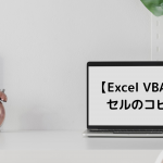 【Excel VBA】セルのコピー