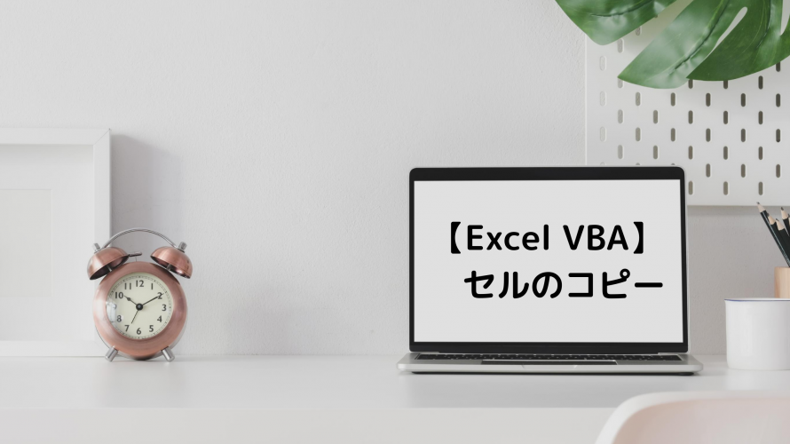 【Excel VBA】セルのコピー