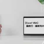 【Excel VBA】最終行・最終列の取得