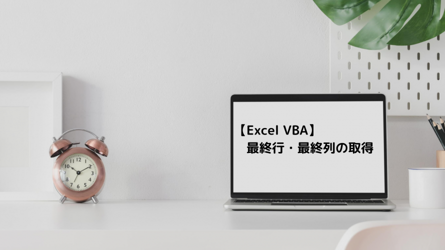 【Excel VBA】最終行・最終列の取得