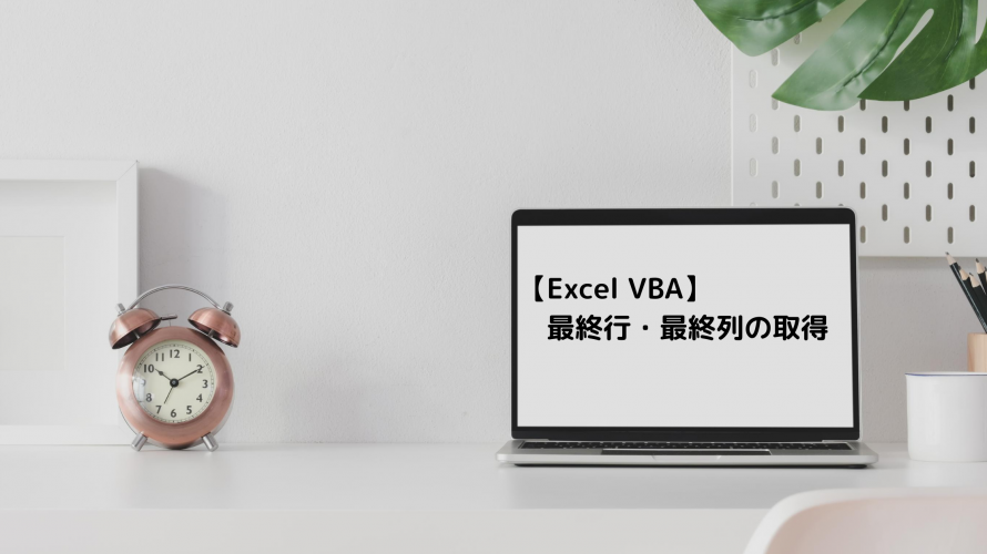 最終行取得 【ExcelVBA】 最終行・最終列の取得（上下左右方向・UsedRange・CurrentRegion）