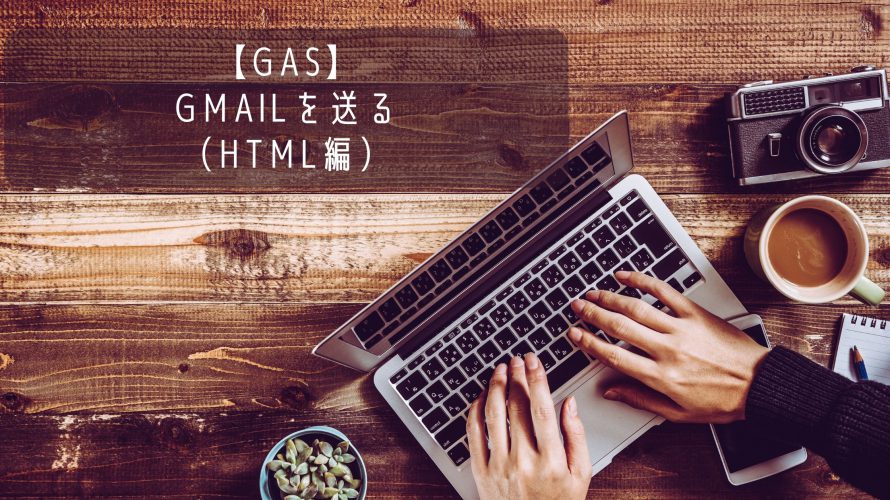 【GAS】Gmailを送る（HTML編）