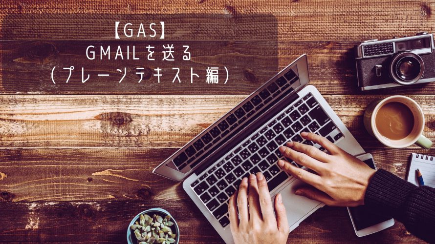 【GAS】Gmailを送る（プレーンテキスト編）