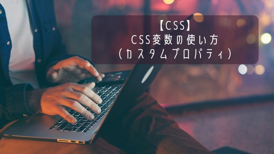 【CSS】CSS変数（カスタムプロパティ）の使い方