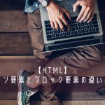 【HTML】インライン要素とブロック要素の違いと使い方