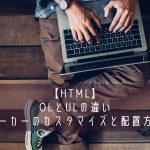 【HTML】olとulの違い、マーカーのカスタマイズと配置方法