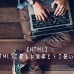 HTML5の新しい要素とその使い方