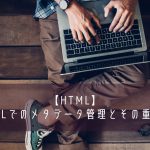 HTMLでのメタデータ管理とその重要性